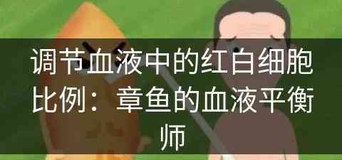 调节血液中的红白细胞比例：章鱼的血液平衡师